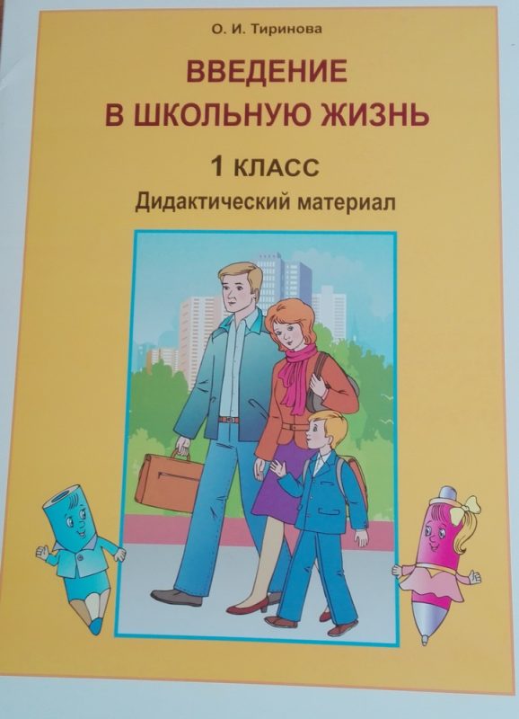 Введение в школьную жизнь цукерман разработки уроков с презентацией