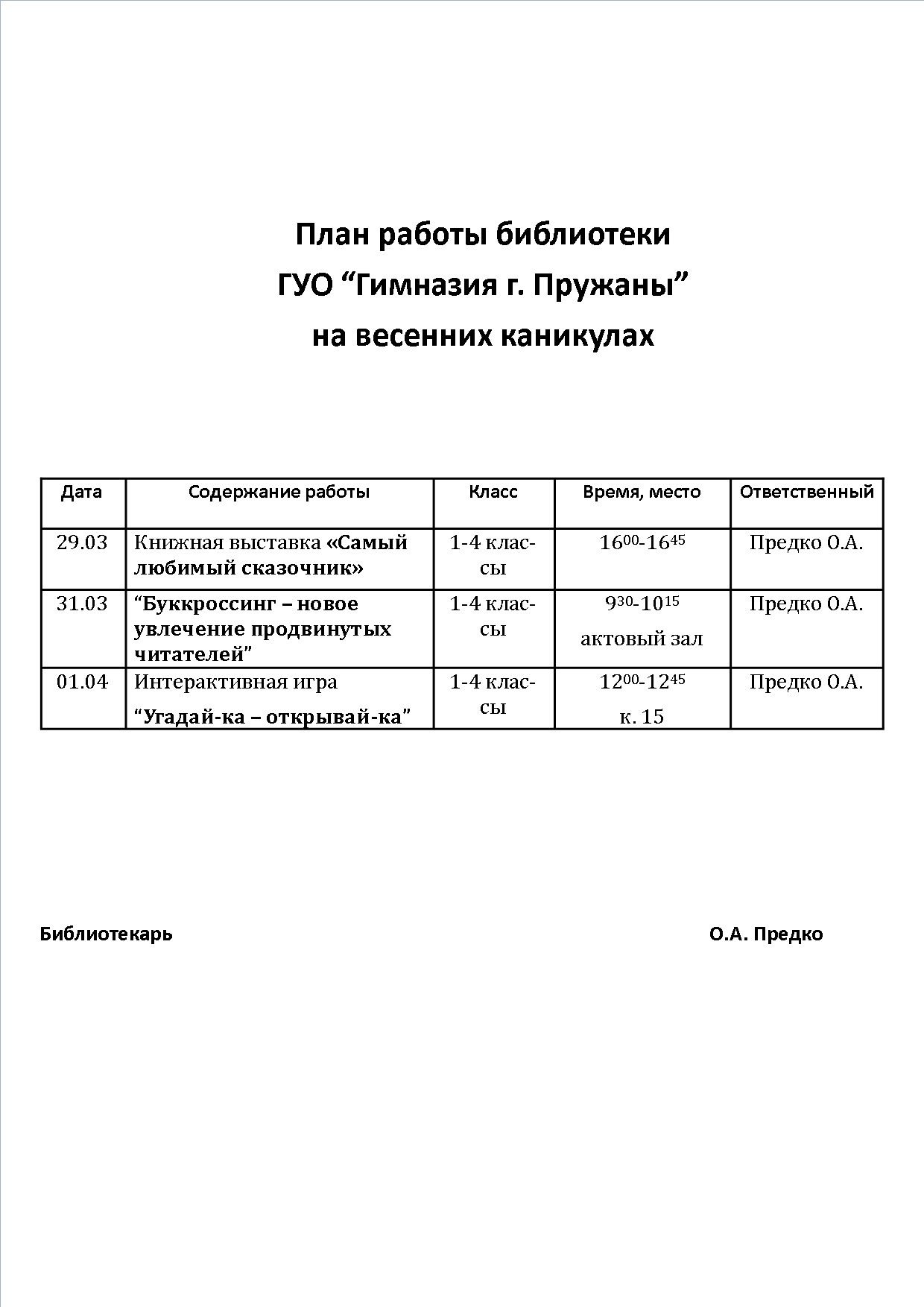 План работы библиотеки на весенние каникулы