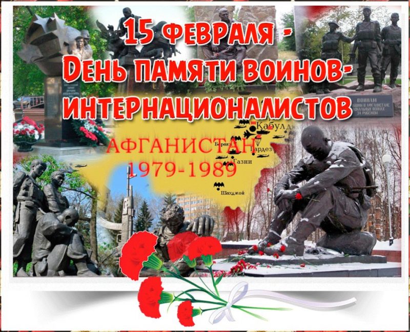 Картинки по запросу "День памяти воинов-интернационалистов"